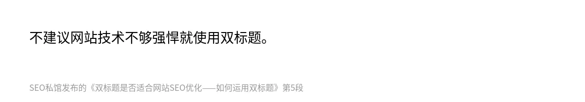 双标题是否适合网站SEO优化——如何运用双标题 - 第5张图