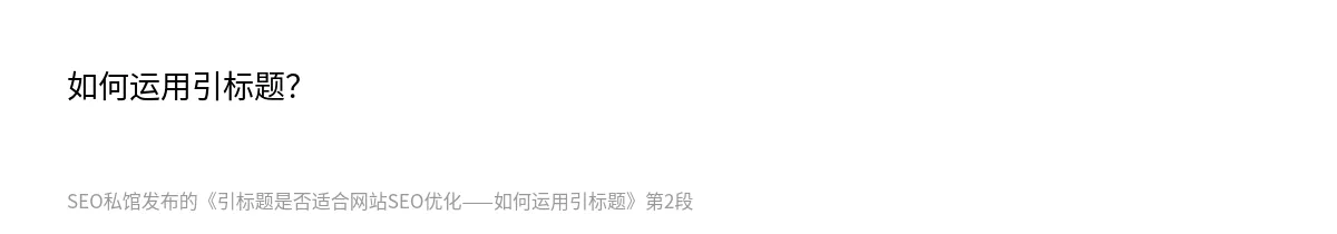 引标题是否适合网站SEO优化——如何运用引标题 - 第2张图