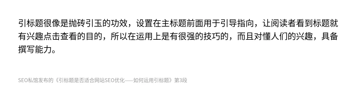 引标题是否适合网站SEO优化——如何运用引标题 - 第3张图