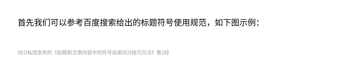 标题和文章内容中的符号运用SEO技巧方法 - 第2张图