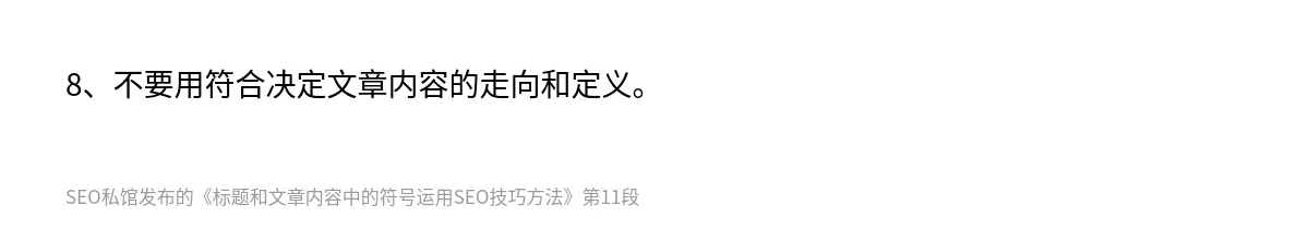 标题和文章内容中的符号运用SEO技巧方法 - 第11张图