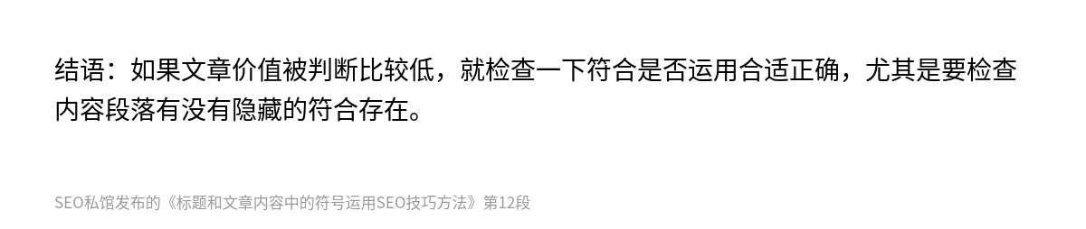 标题和文章内容中的符号运用SEO技巧方法 - 第12张图