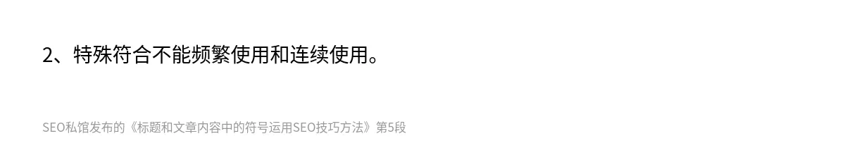 标题和文章内容中的符号运用SEO技巧方法 - 第5张图