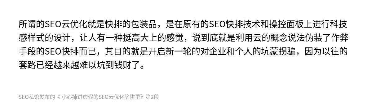  小心掉进虚假的SEO云优化陷阱里 - 第2张图