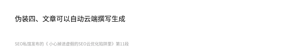  小心掉进虚假的SEO云优化陷阱里 - 第11张图