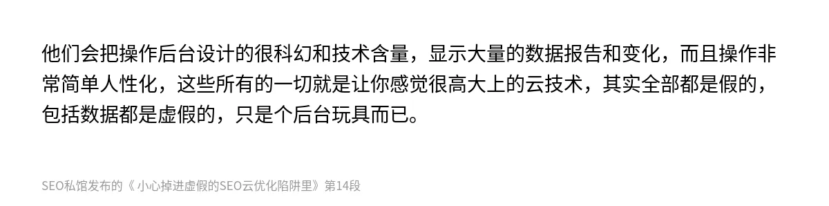  小心掉进虚假的SEO云优化陷阱里 - 第14张图