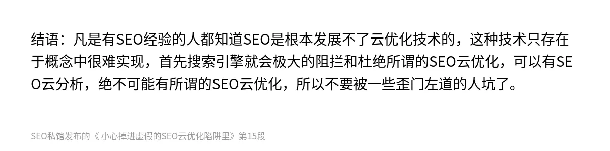  小心掉进虚假的SEO云优化陷阱里 - 第15张图
