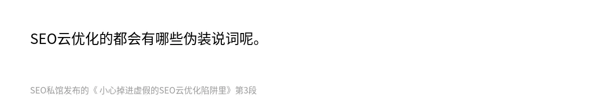  小心掉进虚假的SEO云优化陷阱里 - 第3张图