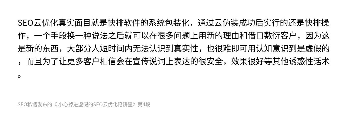  小心掉进虚假的SEO云优化陷阱里 - 第4张图
