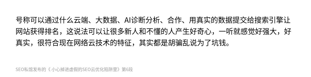 小心掉进虚假的SEO云优化陷阱里 - 第6张图