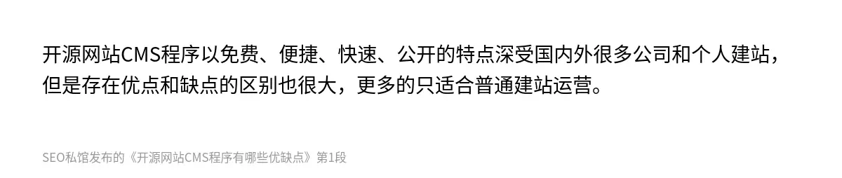 开源网站CMS程序以免费、便捷、快速、公开的特点深受国内外很多公司和个人建站，但是存在优点和缺点的区别也很大，更多的只适合普通建站运营。