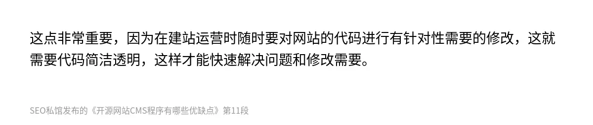 这点非常重要，因为在建站运营时随时要对网站的代码进行有针对性需要的修改，这就需要代码简洁透明，这样才能快速解决问题和修改需要。