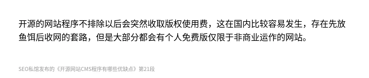 开源的网站程序不排除以后会突然收取版权使用费，这在国内比较容易发生，存在先放鱼饵后收网的套路，但是大部分都会有个人免费版仅限于非商业运作的网站。