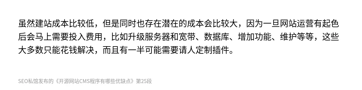 虽然建站成本比较低，但是同时也存在潜在的成本会比较大，因为一旦网站运营有起色后会马上需要投入费用，比如升级服务器和宽带、数据库、增加功能、维护等等，这些大多数只能花钱解决，而且有一半可能需要请人定制插件。