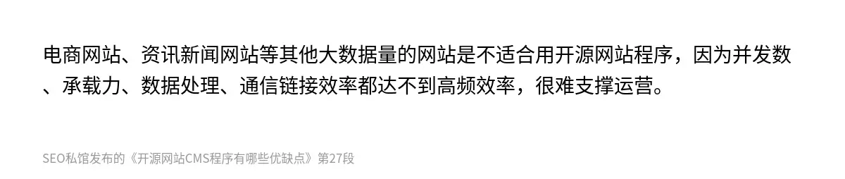 电商网站、资讯新闻网站等其他大数据量的网站是不适合用开源网站程序，因为并发数、承载力、数据处理、通信链接效率都达不到高频效率，很难支撑运营。