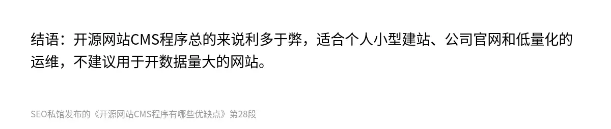 结语：开源网站CMS程序总的来说利多于弊，适合个人小型建站、公司官网和低量化的运维，不建议用于开数据量大的网站。