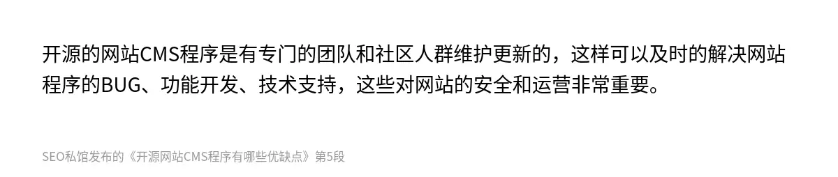 开源的网站CMS程序是有专门的团队和社区人群维护更新的，这样可以及时的解决网站程序的BUG、功能开发、技术支持，这些对网站的安全和运营非常重要。