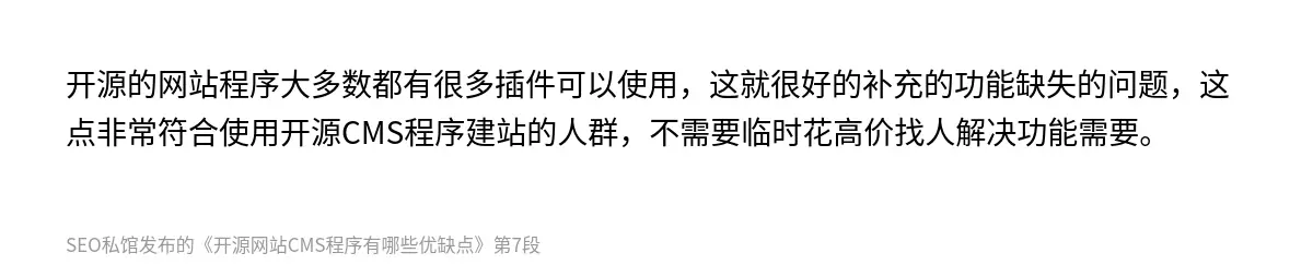开源的网站程序大多数都有很多插件可以使用，这就很好的补充的功能缺失的问题，这点非常符合使用开源CMS程序建站的人群，不需要临时花高价找人解决功能需要。
