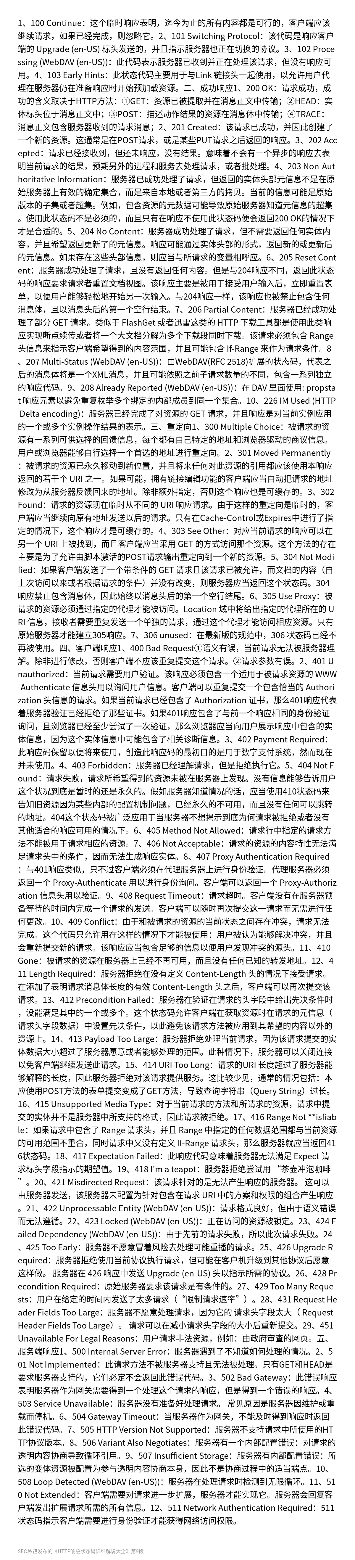 HTTP响应状态码详细解说大全 - 第9张图
