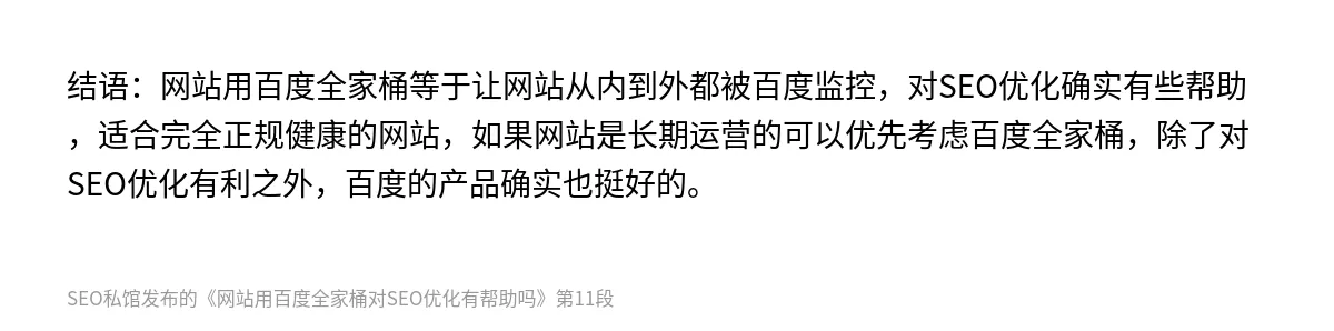 网站用百度全家桶对SEO优化有帮助吗 - 第11张图