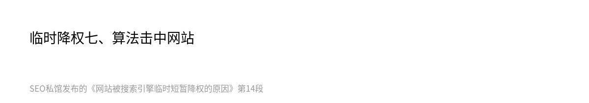 网站被搜索引擎临时短暂降权的原因 - 第14张图