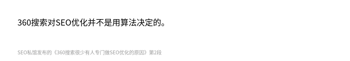 360搜索很少有人专门做SEO优化的原因 - 第2张图