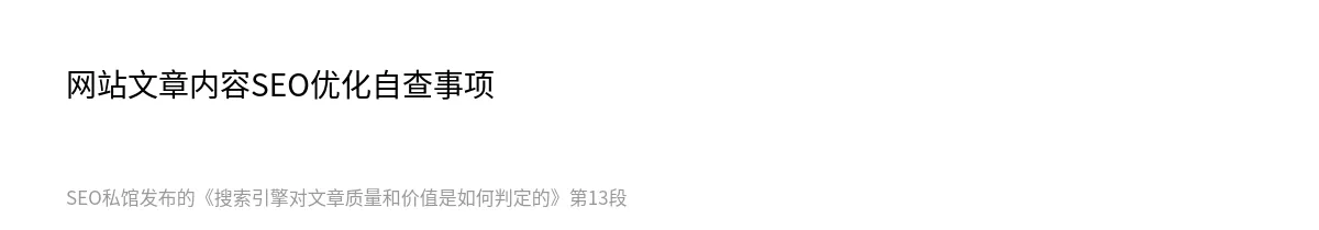 搜索引擎对文章质量和价值是如何判定的 - 第13张图