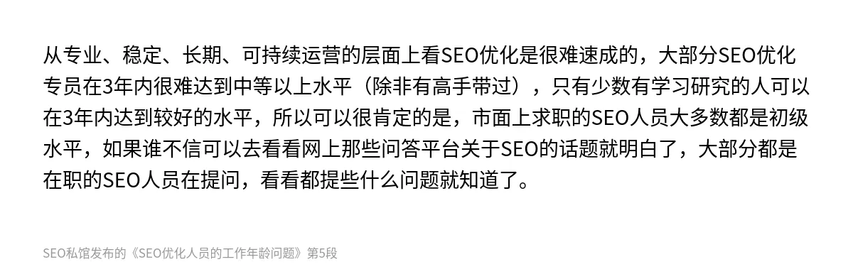 SEO优化人员的工作年龄问题 - 第5张图