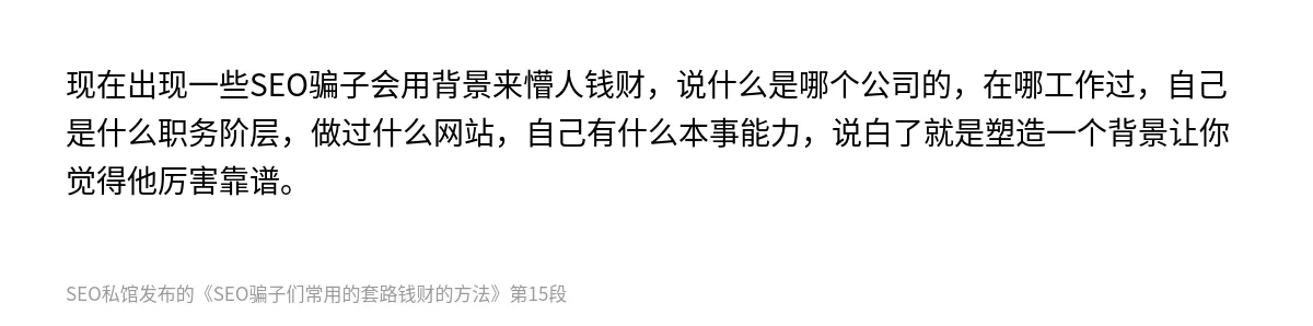 SEO骗子们常用的套路钱财的方法 - 第15张图