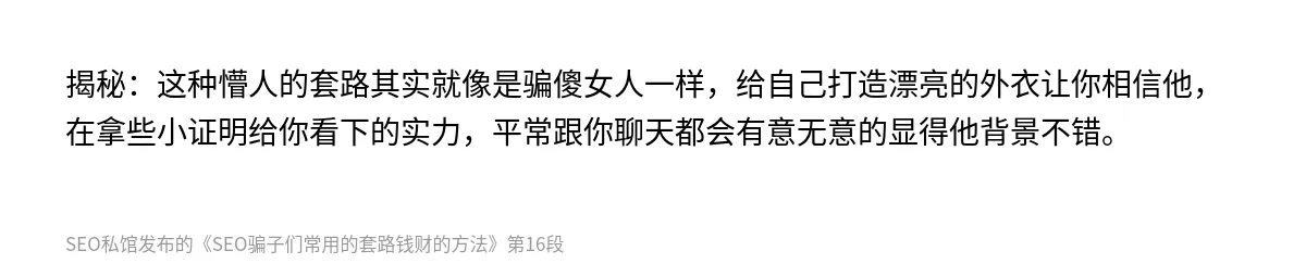 SEO骗子们常用的套路钱财的方法 - 第16张图