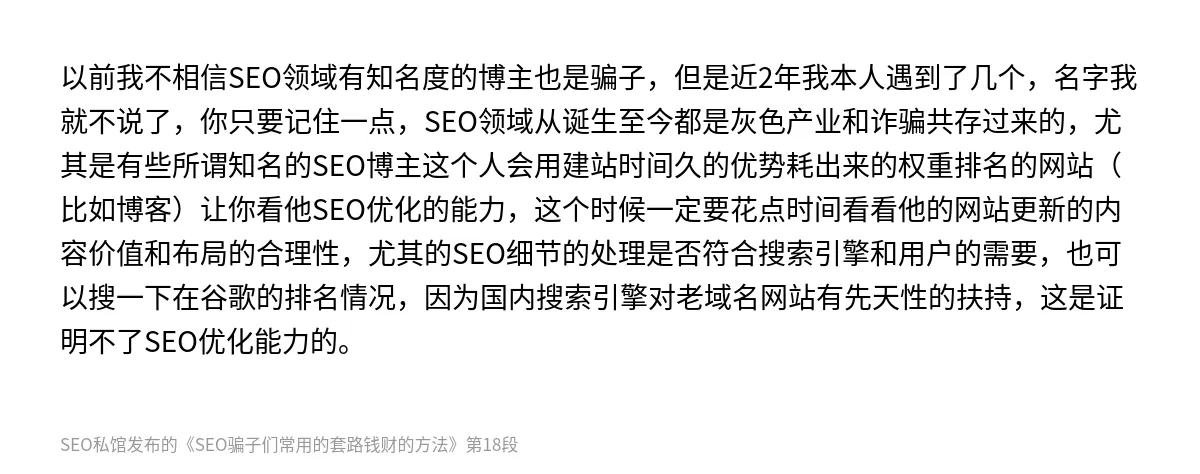 SEO骗子们常用的套路钱财的方法 - 第18张图
