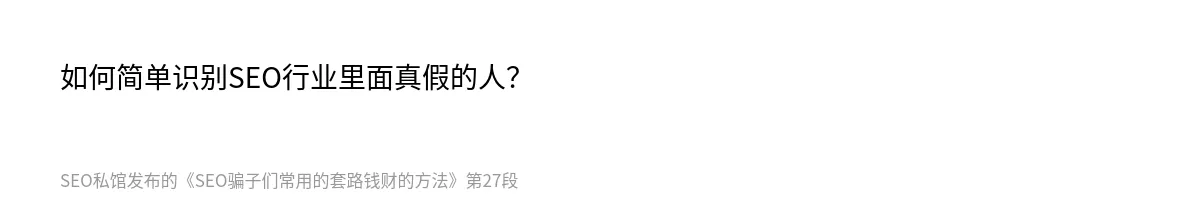 SEO骗子们常用的套路钱财的方法 - 第27张图