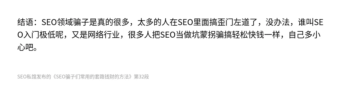 SEO骗子们常用的套路钱财的方法 - 第32张图