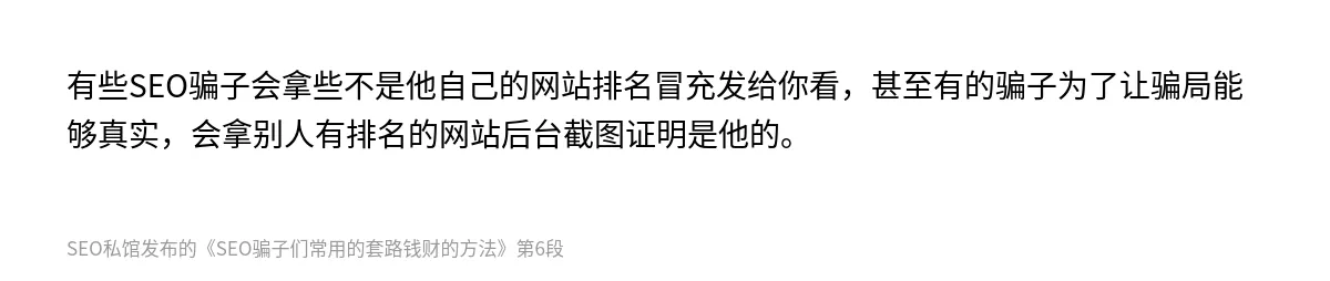 SEO骗子们常用的套路钱财的方法 - 第6张图