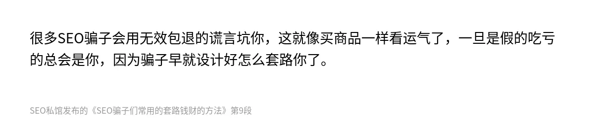 SEO骗子们常用的套路钱财的方法 - 第9张图