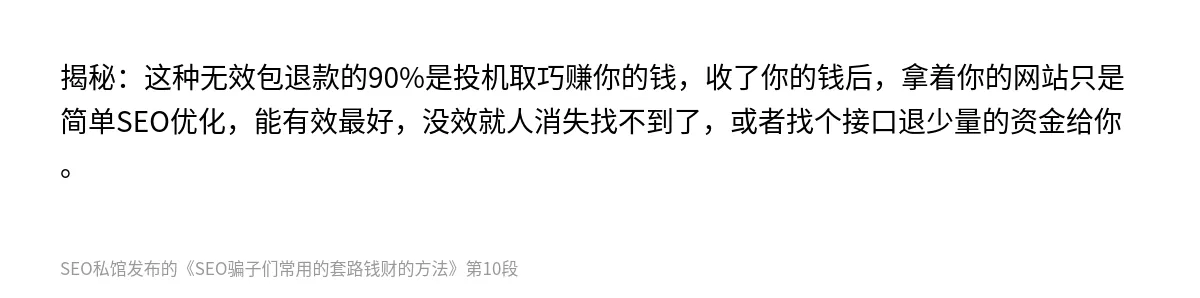 SEO骗子们常用的套路钱财的方法 - 第10张图