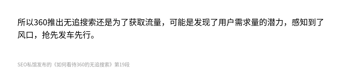 如何看待360的无追搜索 - 第19张图