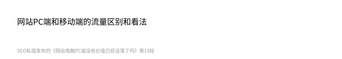 网站电脑PC端没有价值已经没落了吗 - 第13张图