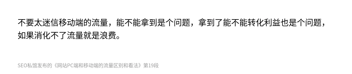 网站PC端和移动端的流量区别和看法 - 第19张图