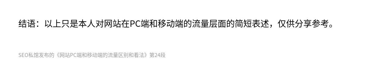 网站PC端和移动端的流量区别和看法 - 第24张图