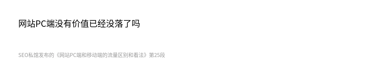 网站PC端和移动端的流量区别和看法 - 第25张图