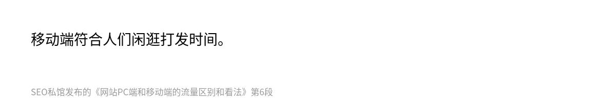 网站PC端和移动端的流量区别和看法 - 第6张图