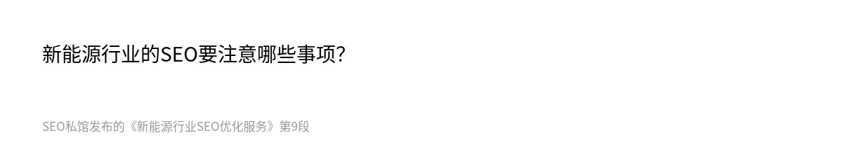 新能源行业SEO优化服务 - 第9张图