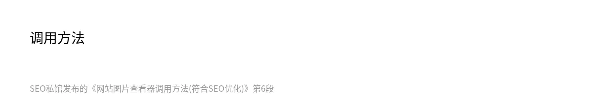 网站图片查看器调用方法(符合SEO优化) - 第6张图