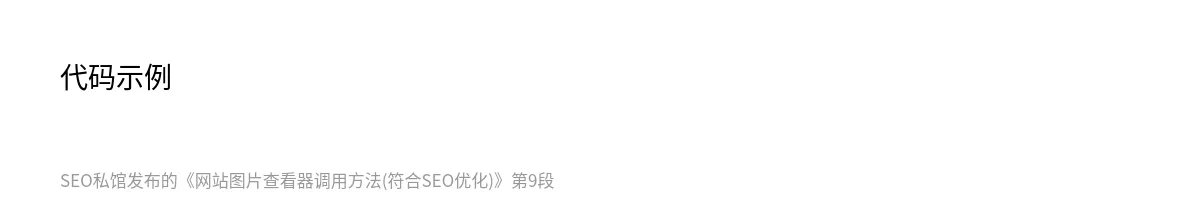网站图片查看器调用方法(符合SEO优化) - 第9张图