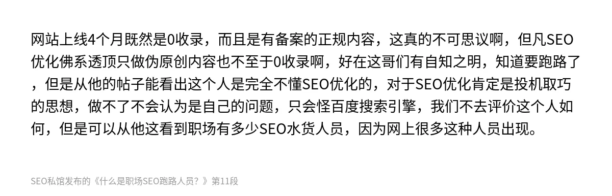 什么是职场SEO跑路人员？ - 第11张图