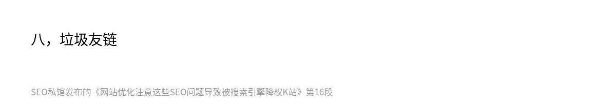 网站优化注意这些SEO问题导致被搜索引擎降权K站 - 第16张图
