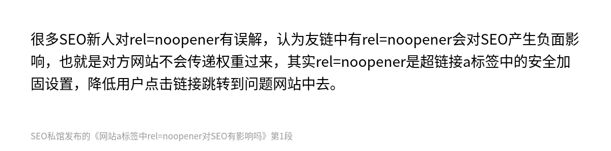 网站a标签中rel=noopener对SEO有影响吗 - 第1张图