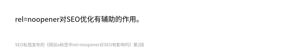 网站a标签中rel=noopener对SEO有影响吗 - 第2张图