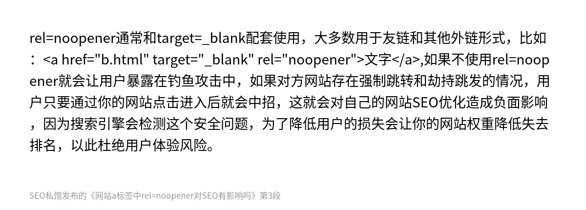 网站a标签中rel=noopener对SEO有影响吗 - 第3张图